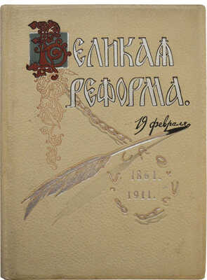 Великая реформа. Русское общество и крестьянский вопрос в прошлом и настоящем. [В VI т.]. Т. II. М.а, 1911.